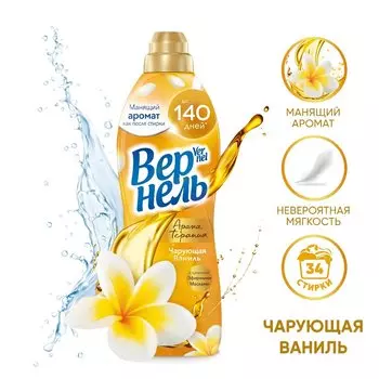Кондиционер для белья Vernel, 0.87 л, Ароматерапия Чарующая ваниль