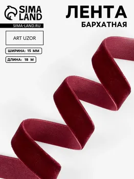 Лента бархатная, 15 мм, 18 ± 1 м, цвет бордовый №43