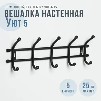 Вешалка настенная