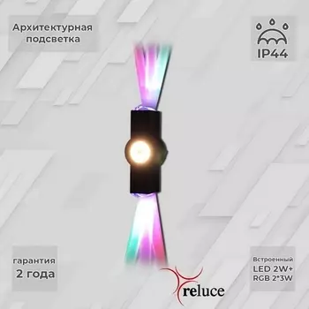 Архитектурная подсветка светодиодная Reluce 08231-9.2-003U LED2W+2*3W RGB BK