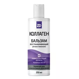 ZD Бальзам для волос восстанавливающий КОЛЛАГЕН ZD 250