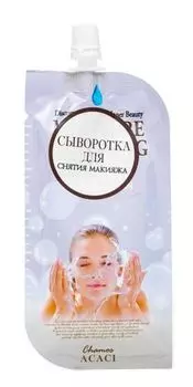 Очищающая сыворотка для умывания и снятия макияжа 20мл