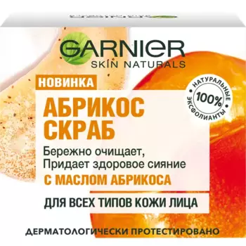 Очищающий скраб для лица "Абрикос", 50 мл