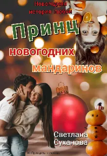 Принц новогодних мандаринов.