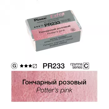 Акварель Pinax "ЭКСТРА" 2,5 мл, Гончарный розовый