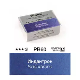 Акварель Pinax "ЭКСТРА" 2,5 мл, Индантрон