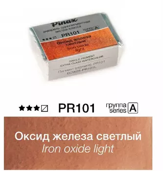 Акварель Pinax "ЭКСТРА" 2,5 мл, Оксид железа светлый
