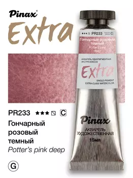 Акварель Pinax "ЭКСТРА" туба 15 мл, Гончарный розовый темный
