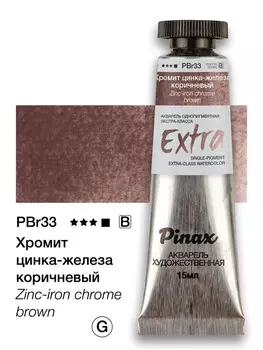 Акварель Pinax "ЭКСТРА" туба 15 мл, Хромит цинка-железа коричневый
