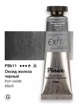Акварель Pinax "ЭКСТРА" туба 15 мл, Оксид железа черный