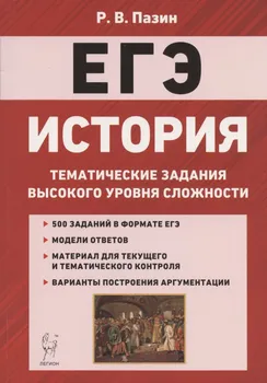 ЕГЭ. История. 10-11 классы. Тематические задания высокого уровня сложности. Учебно-методическое пособие
