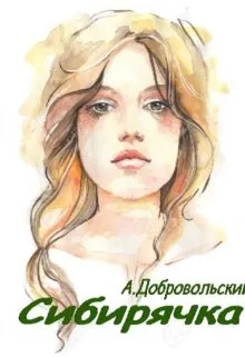 Сибирячка