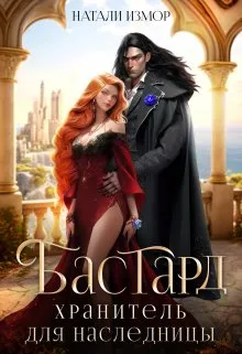 Бастард. Хранитель для наследницы