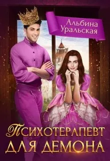 Психотерапевт для демона