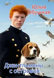 Джентльмены с островов