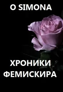Хроники Фемискира. Episode 13
