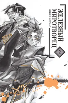 Железный миротворец. Том 2 (Peace Maker Kurogane). Манга