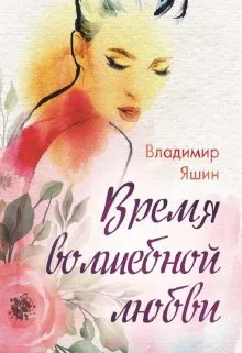 Время волшебной любви