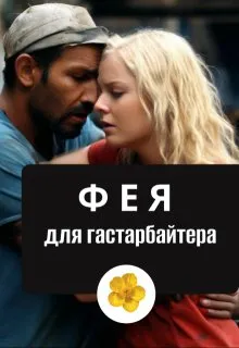 Фея для гастарбайтера