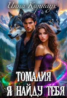 Томалия. Я найду тебя