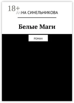 Белые Маги. Роман