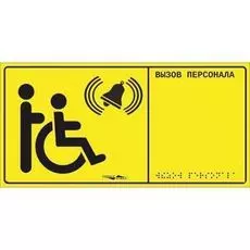 Табло HostCall MP-010Y1 рельефное, со шрифтом Брайля, пластик, 150х300х5 мм