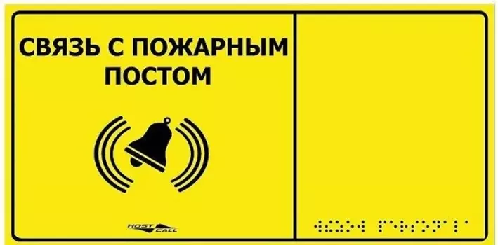 Табло HostCall MP-010Y2 тактильная с пиктограммой "Связь с пожарным постом" (150x300мм) желтый фон