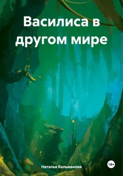 Василиса в другом мире