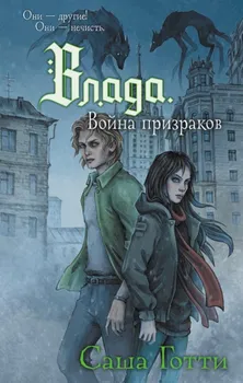 Влада и война призраков