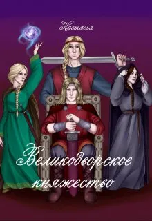 Великодворское княжество