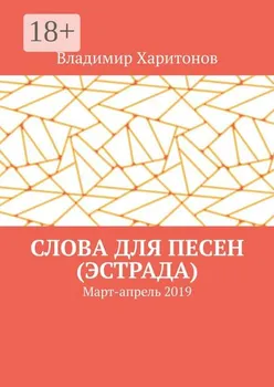 Слова для песен (эстрада). Март-апрель 2019