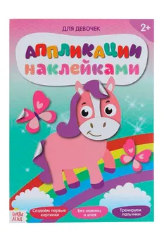 Аппликации БУКВА-ЛЕНД наклейками д/девочек 12 стр