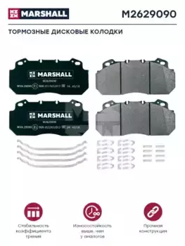 Тормозные колодки дисковые MARSHALL M2629090