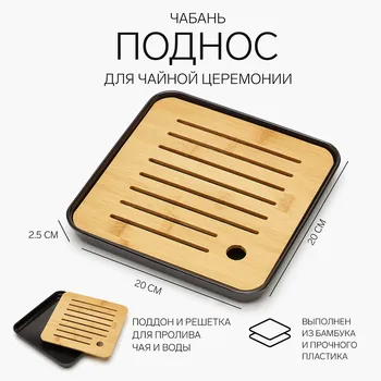 Чайный поднос