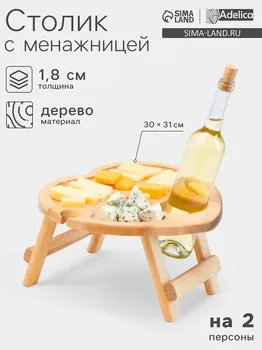 Столик - поднос деревянный для вина в форме сердца adelica, с менажницей и складными ножками, на 2 персоны, d=301,8 см, береза