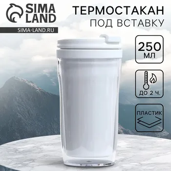 Термокружка под вставку