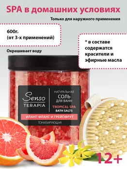 Senso Terapia Соль для ванн тонизирующая Tropical Spa, 560 г