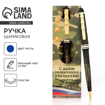 Ручка шариковая, синяя паста 1.0 мм пластик, подарочная, 23 февраля