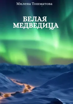 Белая медведица