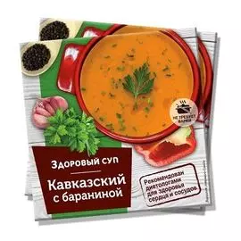 Суп "Кавказский" с бараниной, 30 г, Здоровый суп