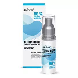 Супер-сыворотка для лица и шеи 96% гиалурон-концентрат, Serum home, 30 мл, Белита