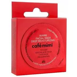 Теплая маска для лица "Глубокое увлажнение"(клубника), 15 мл, CafeMIMI