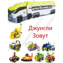 Огромный Автовоз спасателей + 8 героев "ДЖУНГЛИ ЗОВУТ!" + Щенячий патруль
