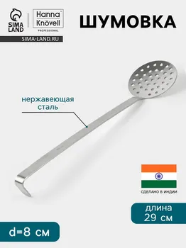 Шумовка hanna knvell, d=8 см, h=29 см, нержавеющая сталь