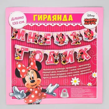 Гирлянда Disney на люверсах Мне 1 годик Минни Маус, 135 см