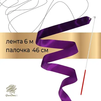Лента для художественной гимнастики с палочкой grace dance, 6 м, цвет фиолетовый