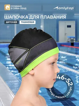 Шапочка для плавания детская onlitop swim, тканевая, обхват 46-52 см