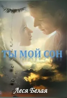 Ты мой сон