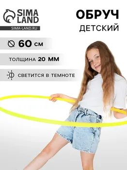 Обруч флуоресцентный d=60, цвет лимонный