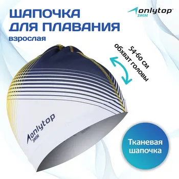 Шапочка для плавания взрослая onlytop